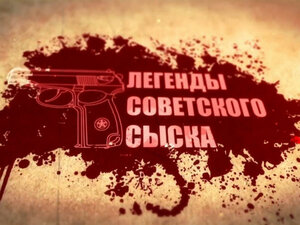 Легенды советского сыска. 47-я серия - "Тебя найдут мертвой"