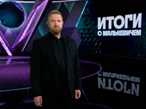 Итоги с Малькевичем. 16-я серия