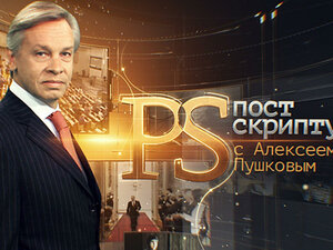 "Постскриптум" с Алексеем Пушковым
