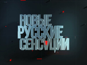 Новые русские сенсации