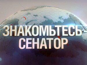 Знакомьтесь - сенатор