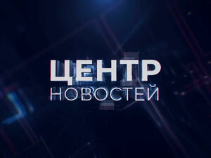 Центр новостей. Вечерний выпуск