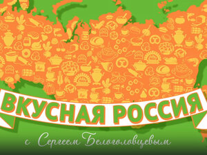 Вкусная Россия с Сергеем Белоголовцевым. 15-я серия - "Мурманск"