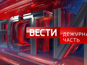Дежурная часть