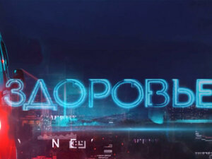 Здоровье
