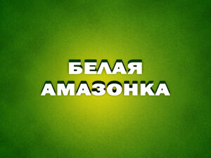 Белая амазонка. 2-я серия - "Филиппины"