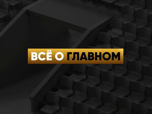 Всё о главном