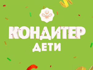 Кондитер. Дети. 1-я серия - "Торт для Романа Каграманова"