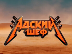 Адский шеф. 10-я серия