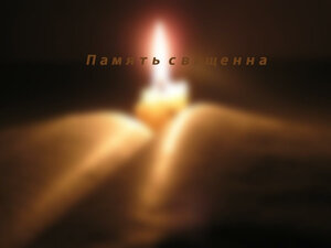 Память священна