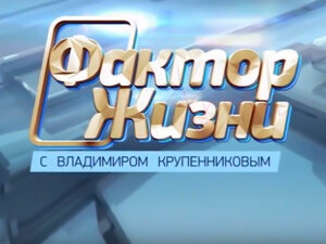 Фактор жизни. 12-я серия