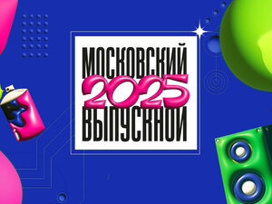 Московский выпускной-2025