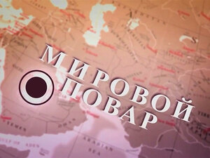 Мировой повар