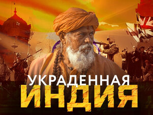 Украденная Индия. 2-я часть