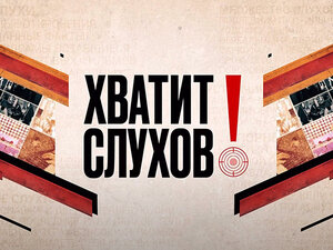 Хватит слухов!. 171-я серия