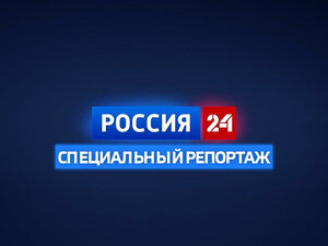 Специальный репортаж