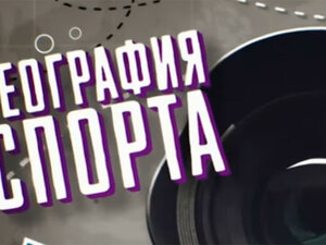 География спорта. Йошкар-Ола