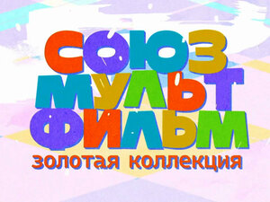 Золотая коллекция Союзмультфильма