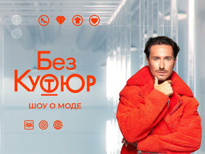 Без кутюр