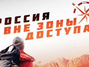 Россия. Вне зоны доступа. Долина вулканов
