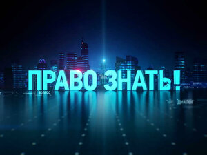 Право знать!