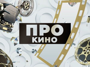 Про кино. Ирина Глебова - режиссёр, продюсер и журналист