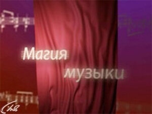 Магия музыки