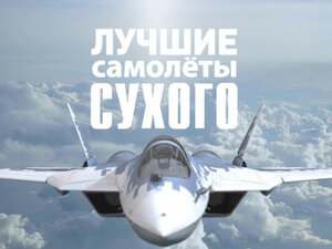Лучшие самолеты Сухого