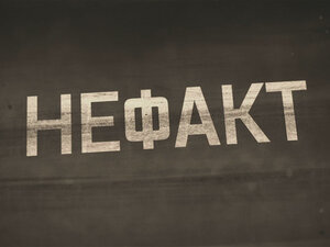 Не факт!. Выпуск от 3.07.25