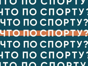 Что по спорту? Иваново