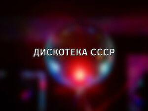 Дискотека ссср