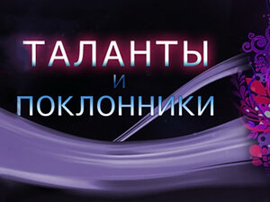 Таланты и поклонники. Олег Табаков