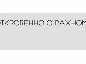 Откровенно о важном