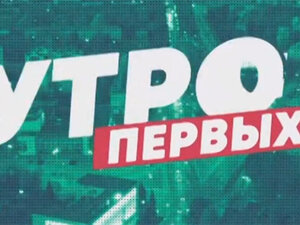 Утро Первых