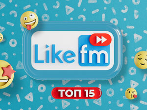 Топ15 Like FM