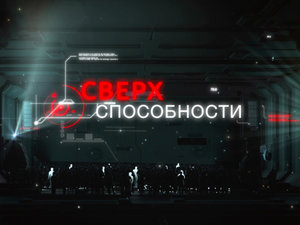 Сверхспособности. Невнушаемые