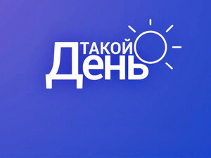 Такой день