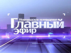 Новгородское телевидение. Главный эфир