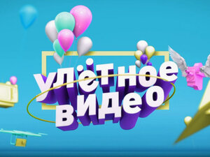 Улётное видео. Топ-35