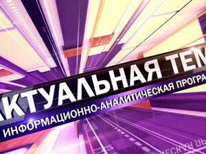 Актуальная тема