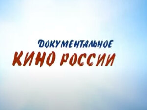 Документальное кино России