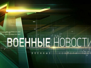 Военные новости