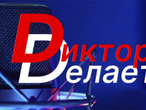 Диктор делает