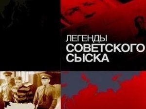 Легенды советского сыска