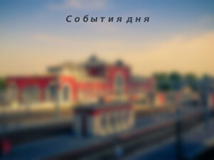 События дня