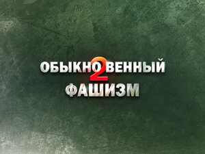 "Обыкновенный фашизм-2". Фильм 3-й