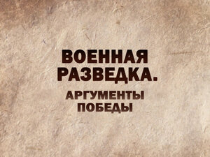Военная разведка. Аргументы Победы. "От Ялты до Потсдама"