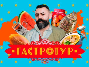 Гастротур. 5-я серия - "Хабаровск"