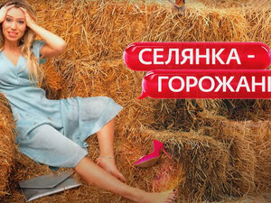 Селянка-горожанка