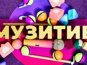 Муз'итив